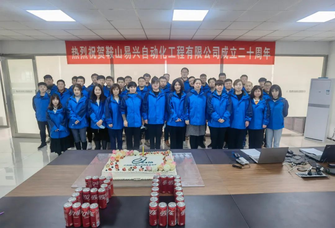 鞍山易興自動化工程有限公司20周年慶典盛大舉行！