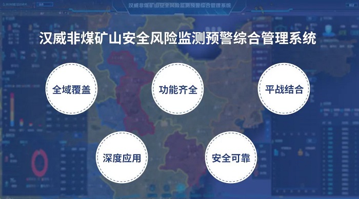 把脈非煤礦山隱患，漢威安全風(fēng)險(xiǎn)監(jiān)測(cè)預(yù)警系統(tǒng)“開(kāi)良方”