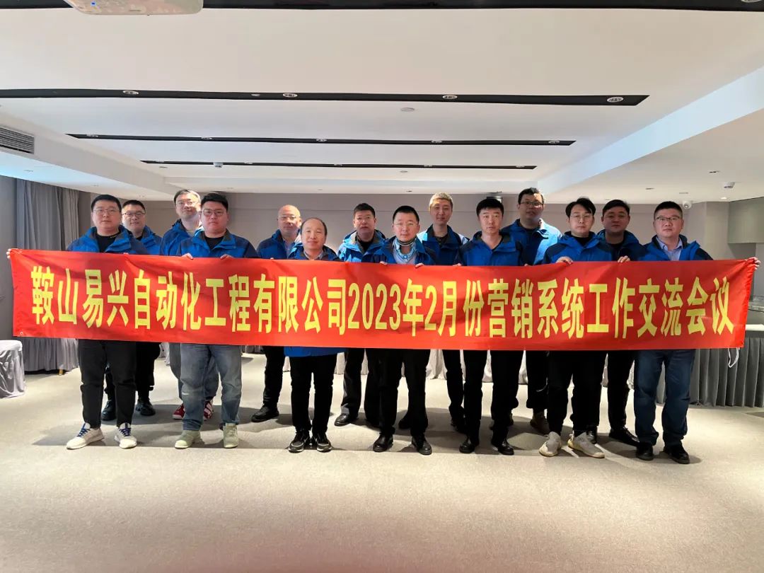 鞍山易興營銷系統(tǒng)專項(xiàng)交流會(huì)圓滿落幕