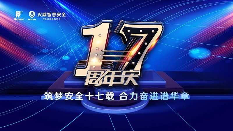 漢威智慧安全丨筑夢(mèng)安全十七載，合力奮進(jìn)譜華章