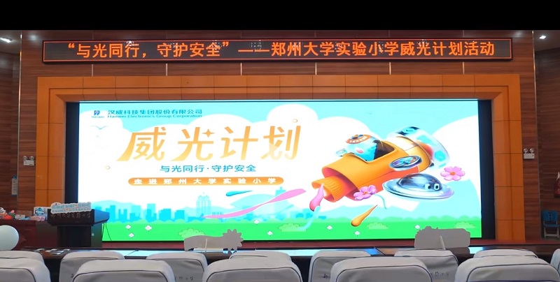 “威光計劃”校園行，漢威科技集團(tuán)為童心點(diǎn)亮科學(xué)燈塔