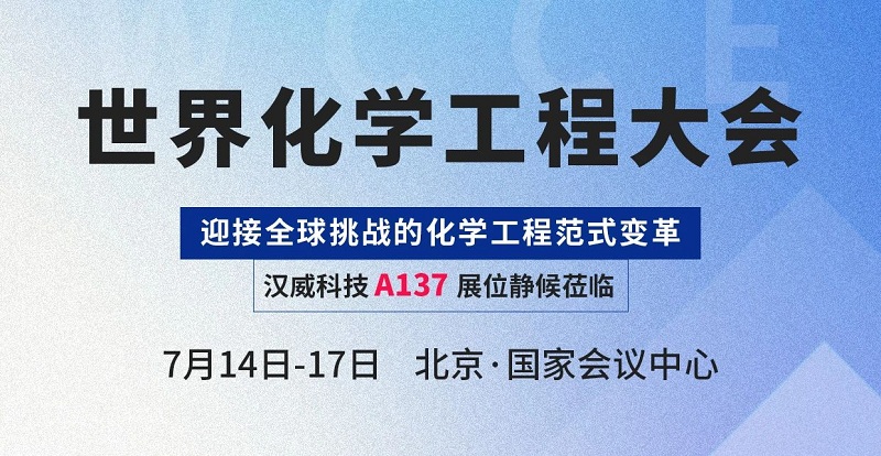 感知賦能智慧化工，漢威科技與您相約世界化學(xué)工程大會(huì)(WCCE)