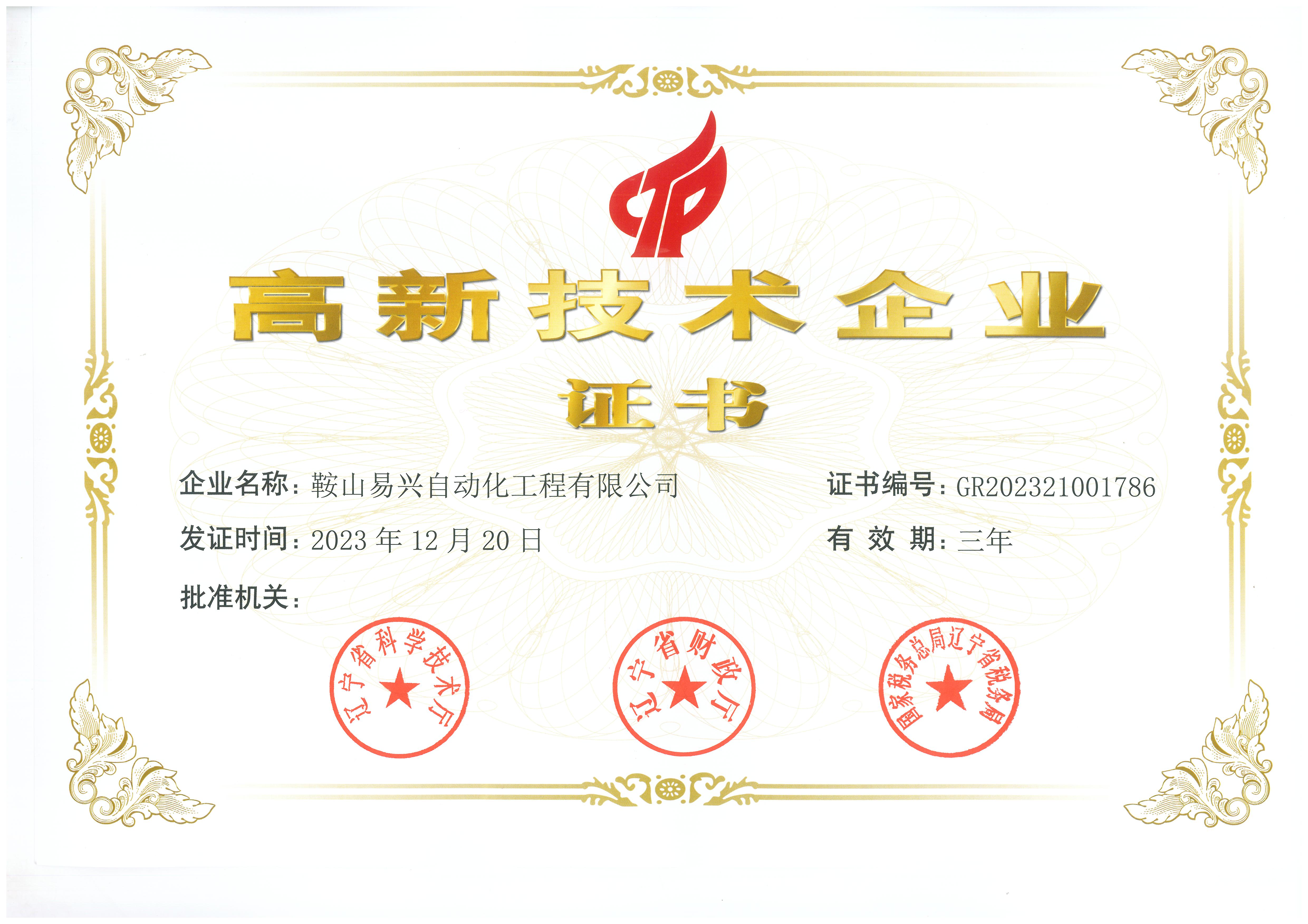 高新技術(shù)企業(yè)